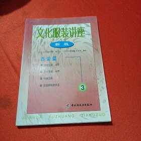 高等职业技术教育服装专业使用教材·文化服装讲座：产业篇6（新版）