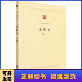 中国学术论著精品丛刊 — 道教史