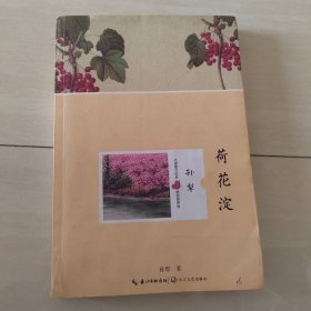 荷花淀（孙犁 名家散文经典 精装插图版）