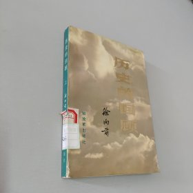 历史的回顾上