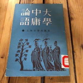 大学中庸论语：大学集注-中庸集注-论语集注