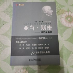 亚当·斯密:经济学鼻祖