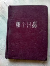 布面精装《和平日记本》，1953年4月武汉汉口中和印书馆。32开。本子写的感想，抄的文章笔记。前面几页有离别留言。