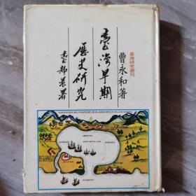 台湾早期历史研究