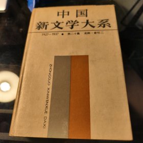 中国新文学大系:1927-1937.第二十集.史料.索引.二
