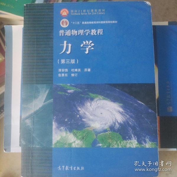 普通物理学教程力学：普通物理学教程:力学