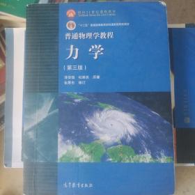 普通物理学教程力学：普通物理学教程:力学