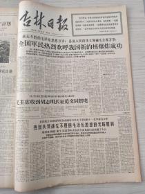 吉林日报1966年12月合订本我国进行了一次核爆炸