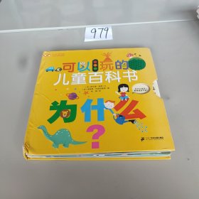 第一本可以玩的儿童百科书 为什么？