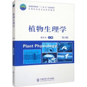 植物生理学 第3版