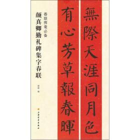 春联挥毫必备·颜真卿勤礼碑集字春联