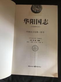 华阳国志：中华文化巨典·万世珍本·白话插图全本