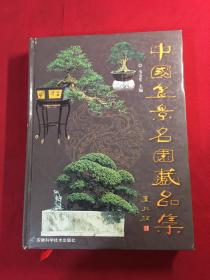 中国盆景名园藏品集（大16开精装厚册）