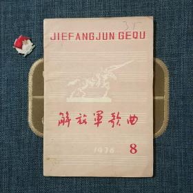 解放军歌曲 1978.8