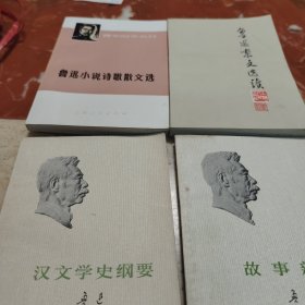 鲁迅杂文选读等，一起四本