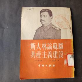 斯大林论苏联共产主义建设  出版