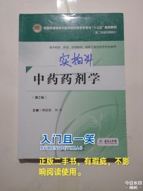 中药药剂学（第二版）[全国普通高等中医药院校药学类专业“十三五”规划教材（第二轮规划教材）]