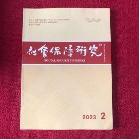 社会保障研究2023年第2期