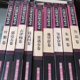 中国现代散文经典文库（9册合售）