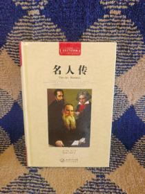 名人传（世界文学名著典藏全译插图本）