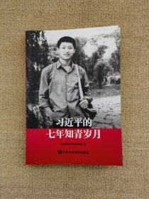 习近平的七年知青岁月