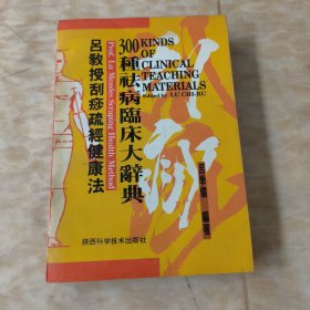 吕教授刮痧疏经健康法——300种祛病临床大辞典