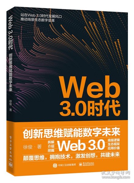 Web3.0时代：创新思维赋能数字未来