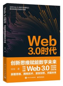 Web3.0时代：创新思维赋能数字未来