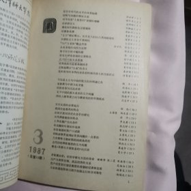 高等学校文科学报文摘（1987年1-6期，总第16-21期）