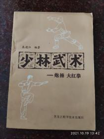 少林武术炮捶大红拳，8品2