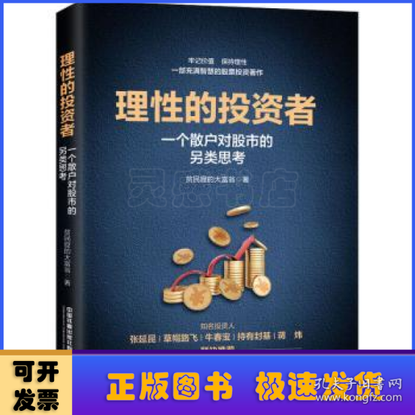 理性的投资者——一个散户对股市的另类思考