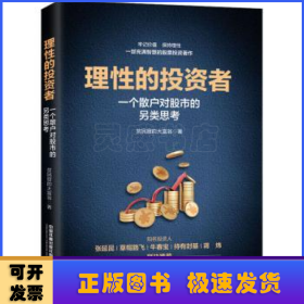 理性的投资者——一个散户对股市的另类思考