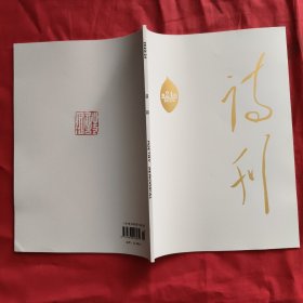 诗刊 ：2023年第24期