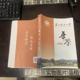 苏州科技大学年鉴2020