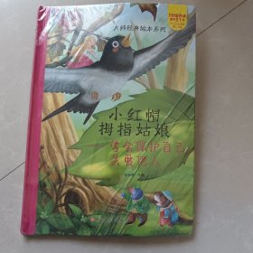 大师经典绘本系列*小红帽拇指姑娘