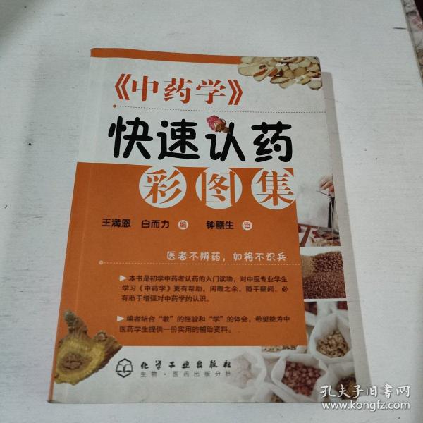 《中药学》快速认药彩图集