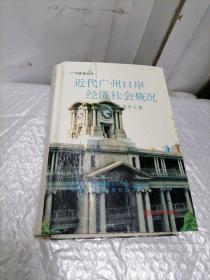 近代广州口岸经济社会概况：粤海关报告汇集