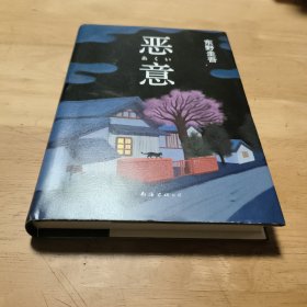 恶意：东野圭吾作品