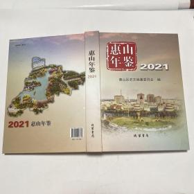 惠山年鉴2021（附光盘）