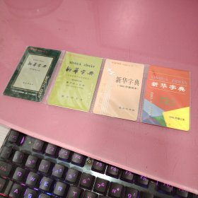 中国书标新华字典未拆封