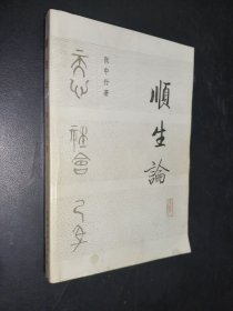 顺生论