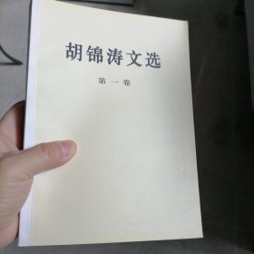 胡锦涛文选