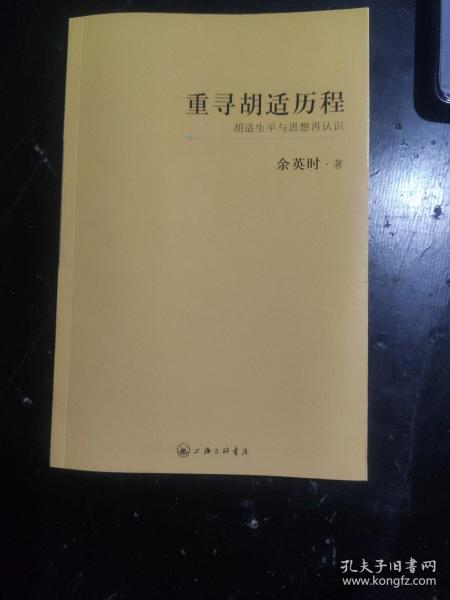 重寻胡适历程：胡适生平与思想再认识