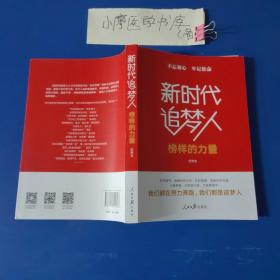 不忘初心牢记使命:新时代追梦人(榜样的力量)