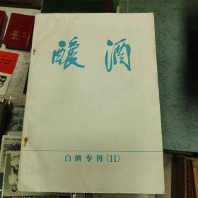 酿酒白酒专刊11