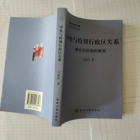 中央与特别行政区关系：一种法治结构的解析