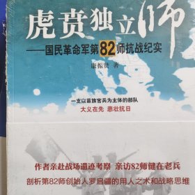 虎贲独立师 国民革命军第82师抗战纪实