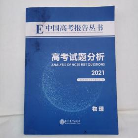中国高考报告丛书：高考试题分析（2021物理）