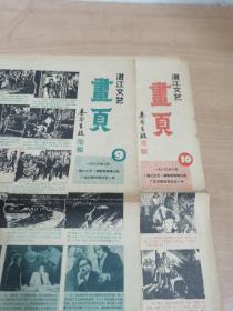 1983年绘画类报纸 湛江文艺画页9、10期