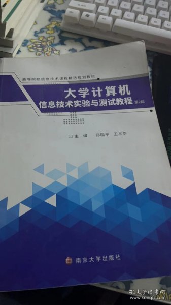 大学计算机信息技术实验与测试教程（第2版）/高等院校信息技术课程精选规划教材